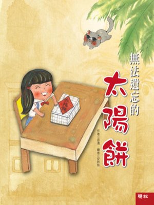 cover image of 無法遺忘的太陽餅